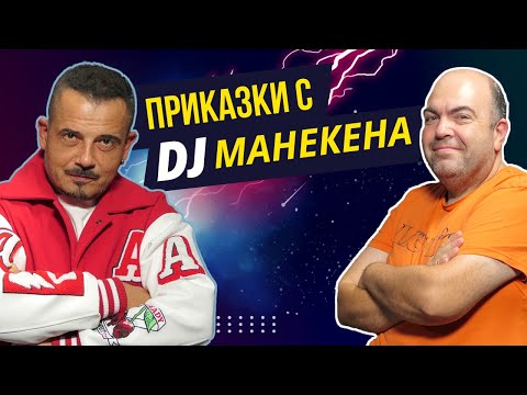 Видео: Зад бара с DJ Манекена