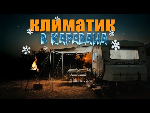 Видео: ПРОВЕРИХА НИ НА ДИВО КЪМПИНГУВАНЕ С КАРАВАНАТА | ВАРВАРА ЧАСТ 2 4K