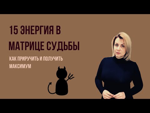 Видео: Описание 15 аркана/энергии. Плюс, минус, рекомендации