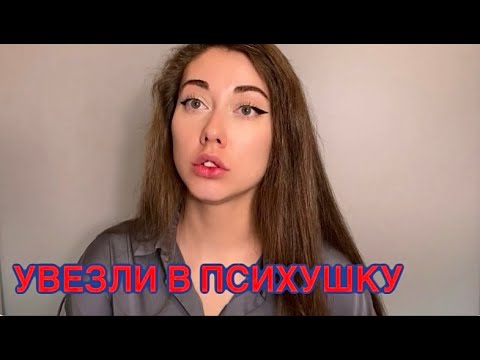 Видео: Как я попала в психушку.