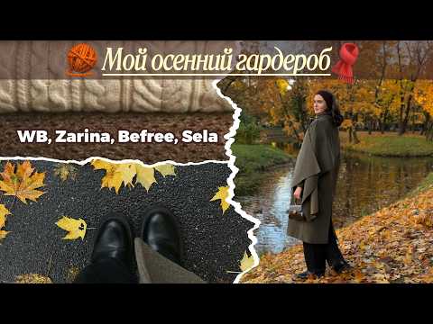 Видео: МОЙ ОСЕННИЙ ГАРДЕРОБ: сменила стиль & необычная база / WB, Zarina, Befree, Sela