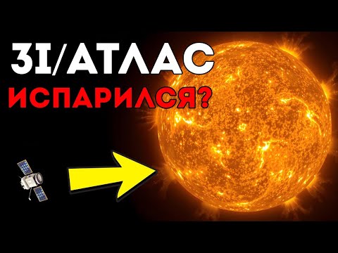 Видео: 3I/ATLAS Тайна За Солнцем