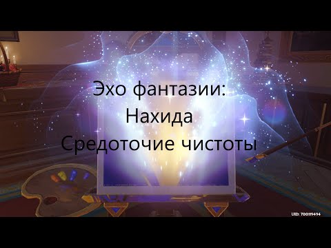 Видео: Эхо фантазии: Нахида (Средоточие чистоты) - прохождение