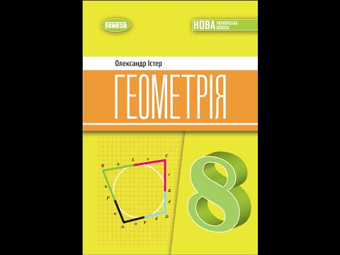 Видео: Трапеція  Урок 1