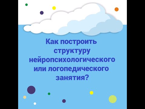 Видео: Как строить структуру индивидуального нейропсихологического и логопедического занятия?
