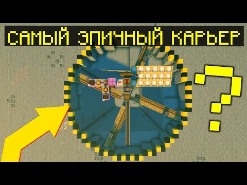 Видео: ЭТО САМЫЙ ЭПИЧНЫЙ КАРЬЕР В CREATE