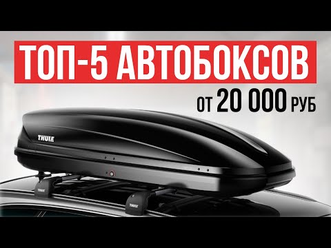 Видео: ТОП-5 Автобоксов на крышу автомобиля от 20 до 60 тысяч рублей. Какой автобокс выбрать в 2024 году?