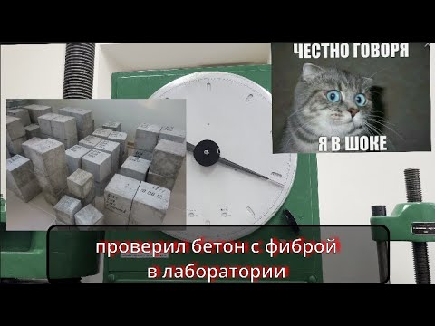 Видео: фибра в бетоне вся правда плюсы и минусы , проверка в лаборатории без воды