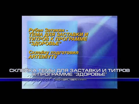 Видео: Склейка темы для заставки и титров к программе "Здоровье" (1997)