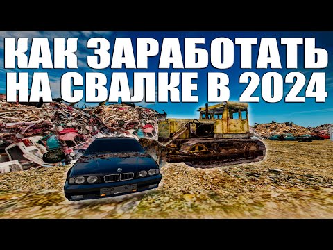 Видео: КАК ЗАРАБОТАТЬ НА СВАЛКЕ В 2024 ГОДУ! ВСЯ ИНФОРМАЦИЯ ПРО СВАЛКУ НА RADMIR CRMP!