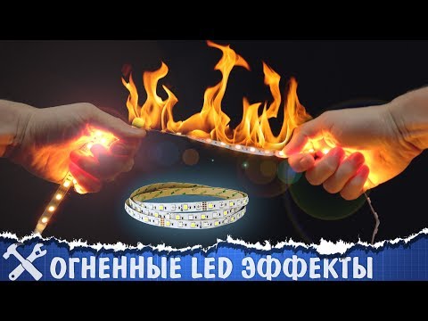 Видео: 🔥Добываем огонь из светодиодной ленты