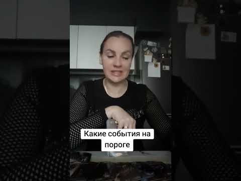 Видео: Какие события на пороге.ватсап и телеграмм +79313131879