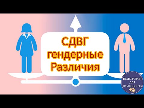 Видео: СДВГ - гендерные различия.