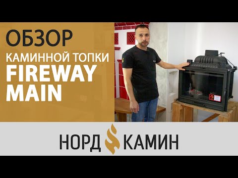 Видео: Обзор каминной топки Fireway Main  | Почему стоит её покупать? [Нордкамин]