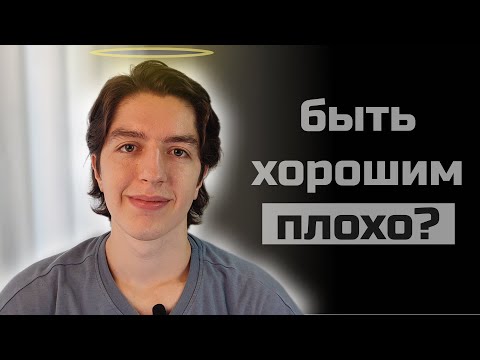 Видео: Посмотри это если считаешь себя слишком хорошим