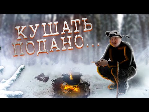 Видео: Таёжная Кухня. Жизнь в Тайге Зимой. Кушать подано. Ужин в лесу