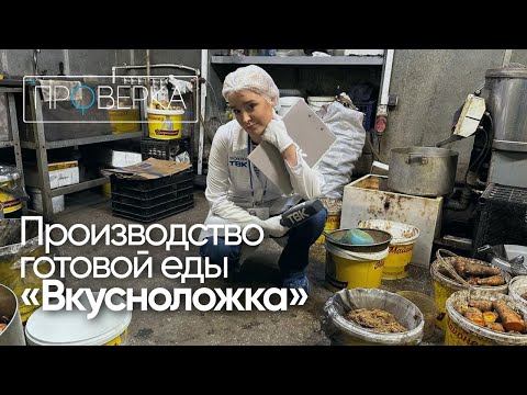 Видео: «Проверка»: производство готовой еды «Вкусноложка» на Затонской
