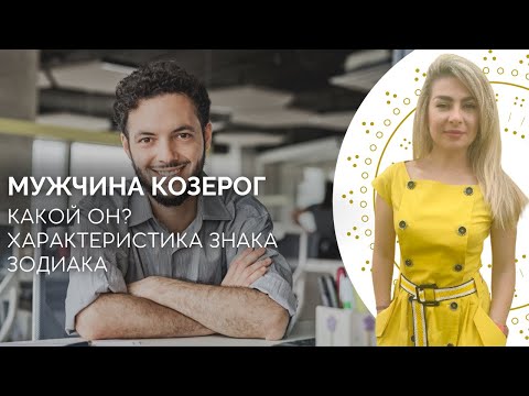 Видео: Мужчина козерог. Характеристика знака зодиака козерог от астролога Linnet Frank