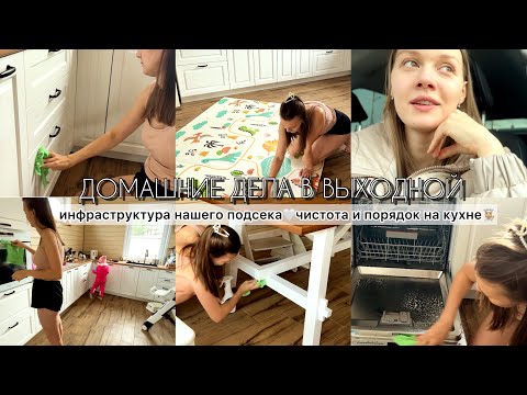 Видео: ДОМАШНИЕ ДЕЛА В ВЫХОДНОЙ🧺ПРО ИНФОАСТРУКТУРУ ПОСЕЛКА🏠ВЫБИРАЕМ ШКОЛУ🏫ЧИСТОТА И ПОРЯДОК НА КУХНЕ💫