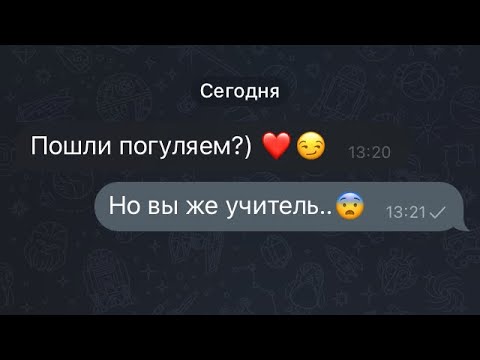 Видео: УЧИТЕЛЬ влюбился в УЧЕНИКА 😱 /Переписка