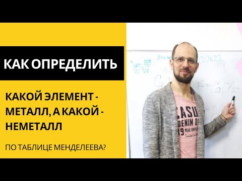 Видео: Как определять металлы и неметаллы по таблице Менделеева. Коротко, без воды и с примерами.