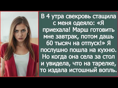 Видео: В 4 утра свекровь стащила с меня одеяло  Я приехала! Марш на кухню, потом дашь 60 тысяч на отпуск!