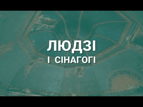 Видео: Людзі і сінагогі | Люди и синагоги