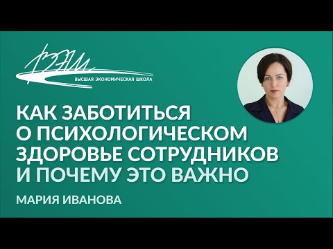 Видео: Как заботиться о психологическом здоровье сотрудников и почему это важно. Вебинар Марии Ивановой