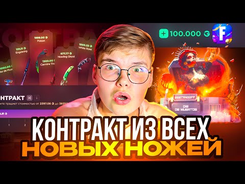 Видео: 💸 СДЕЛАЛ КОНТРАКТ из ВСЕХ НОВЫХ НОЖЕЙ на GGSTANDOFF 😱😱  ВЫБИЛ ВСЕ НОВЫЕ НОЖИ на ГГСТАНДОФ 🔥