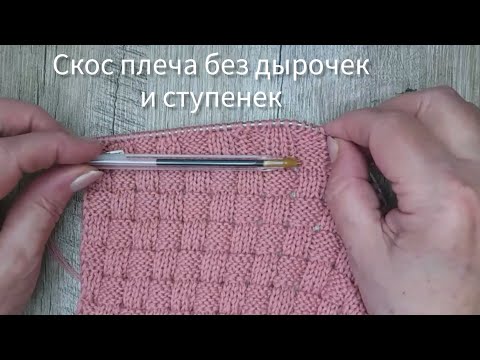 Видео: Скос плеча // Вяжем без ступенек, дырочек   и с ровной, аккуратной линией.