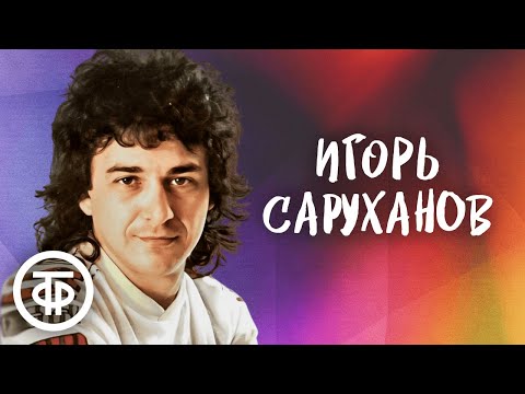 Видео: Игорь Саруханов. Сборник песен конца 80-х - начала 90-х