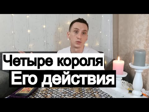 Видео: Таро онлайн Четыре короля - Его действия