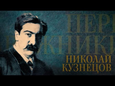Видео: НИКОЛАЙ КУЗНЕЦОВ. Передвижники