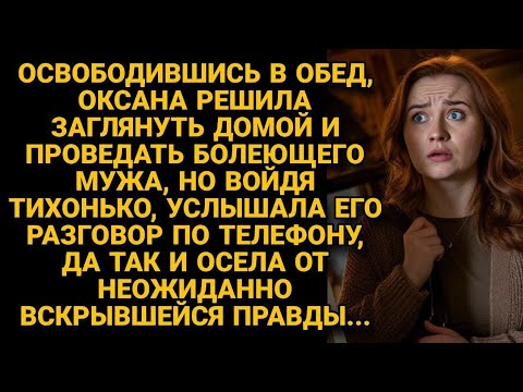 Видео: Зашла проведать болеющего мужа, но услышав его разговор по телефону, осела от правды