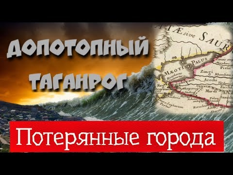 Видео: Потерянные города .  Допотопный Таганрог.