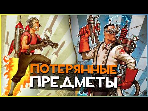 Видео: TF2: Потерянные оружия доктора Грордборта