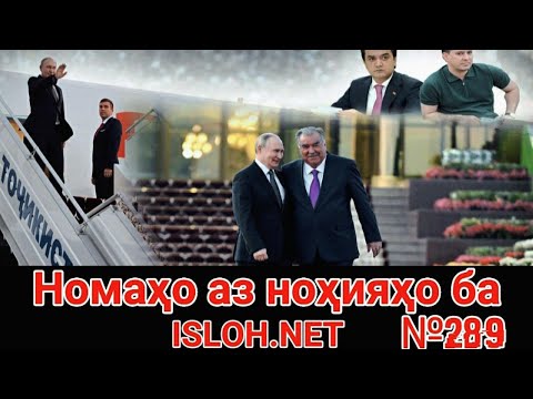 Видео: 🛑 Номаҳо аз ноҳияҳо ба «Ислоҳ нет» №289 -نامه ها به إصلاح