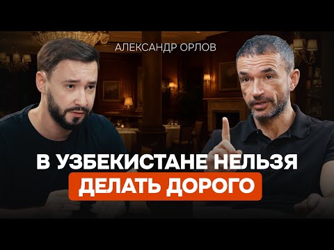 Видео: Как потерять миллионы и всё равно выиграть- Александр Орлов о провалах и успехе #uzbekistan #podcast