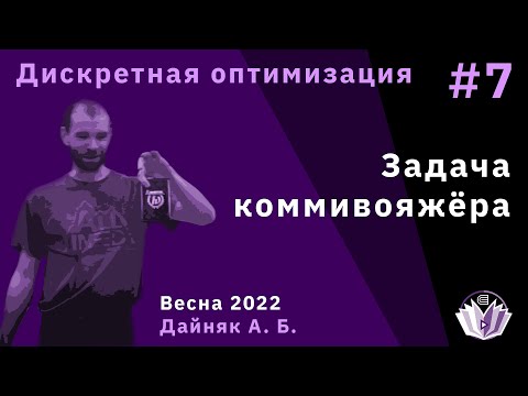Видео: Дискретная оптимизация 7. Задача коммивояжера