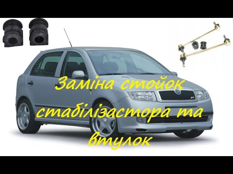 Видео: Замена стойки стабилизатора Шкода Фабиа 1/Replacing the stabilizer bar Skoda Fabia 1