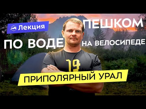 Видео: Экспедиция по Приполярному Уралу. Байкрафтинг, велопутешествие, восхождение на Народную и Манарагу