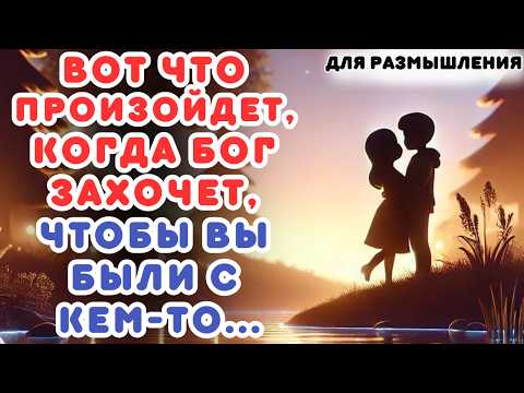 Видео: Вот что произойдет, когда Бог захочет, чтобы вы были с кем-то...