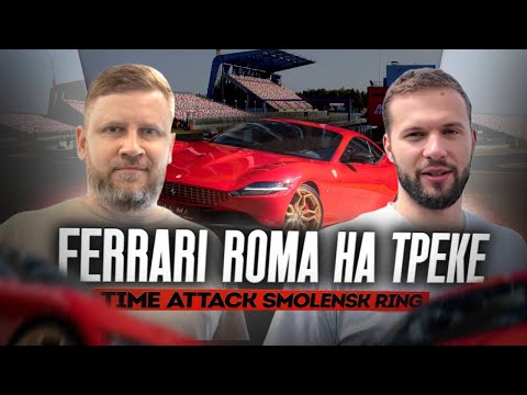 Видео: Ferrari Roma НА ТРЕКЕ! | TIME ATTACK Smolensk Ring