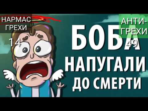 Видео: АНТИ-ГРЕХИ ЗНАКОМТЕСЬ БОБ .ЧАСТЬ 3