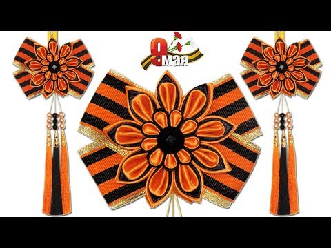 Видео: КРАСИВАЯ ПОДВЕСКА В МАШИНУ КАНЗАШИ НА ДЕНЬ ПОБЕДЫ С КИСТОЧКАМИ.  Канзаши к 9 мая в машину.