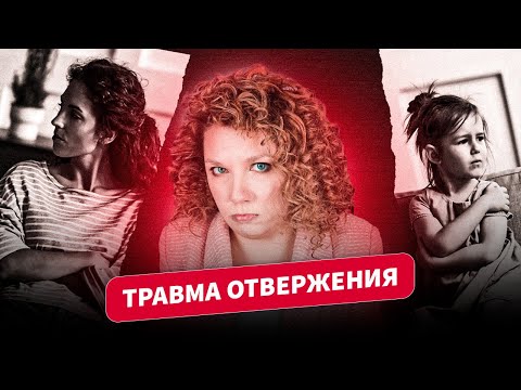 Видео: ТРАВМА ОТВЕРЖЕНИЯ | Как проработать самостоятельно?