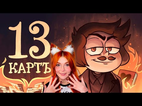Видео: 13 Карт — Мёртвые души  1 сезон 9 серия Реакция