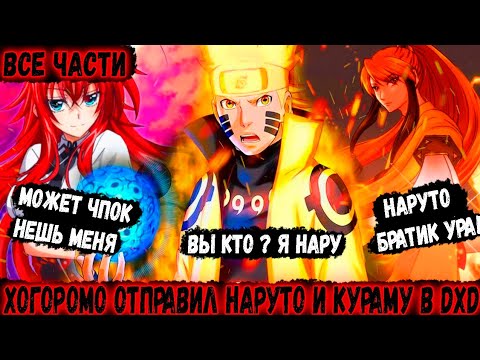 Видео: Хогоромо отправил наруто и кураму в мир DXD|Альтернативный сюжет наруто|Все части