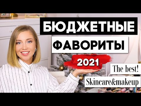 Видео: 🌟БЮДЖЕТНЫЕ ФАВОРИТЫ 2021 НА 2022🌟 УХОД И МАКИЯЖ. АНАЛОГИ И ЗАМЕНЫ ЛЮКСА 2021/2022