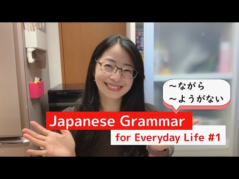 Видео: [Японская грамматика для повседневной жизни #1] «～NAGARA» и «～YOUGANAI»